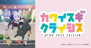 猫が地球を救う？！「カワイスギクライシス」愛すべき動物たちの物語に迫る