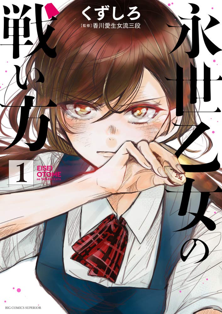 盤上で火花を散らす戦い！女流将棋の迫力！『永世乙女の戦い方』を深掘りする