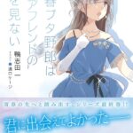 『青ブタ』シリーズ完結!新作アニメ『青春ブタ野郎はディアフレンドの夢を見ない』の全貌