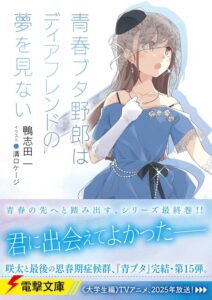 『青ブタ』シリーズ完結！新作アニメ『青春ブタ野郎はディアフレンドの夢を見ない』の全貌