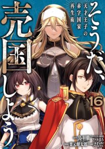 そうだ、売国しよう！「天才王子の赤字国家再生術」シリーズの魅力とは？