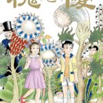 天才少年と不思議少女の物語「槐と優」幻想怪奇コメディの魅力を徹底解説!