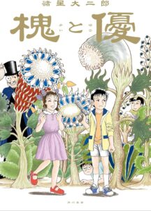 天才少年と不思議少女の物語「槐と優」幻想怪奇コメディの魅力を徹底解説!