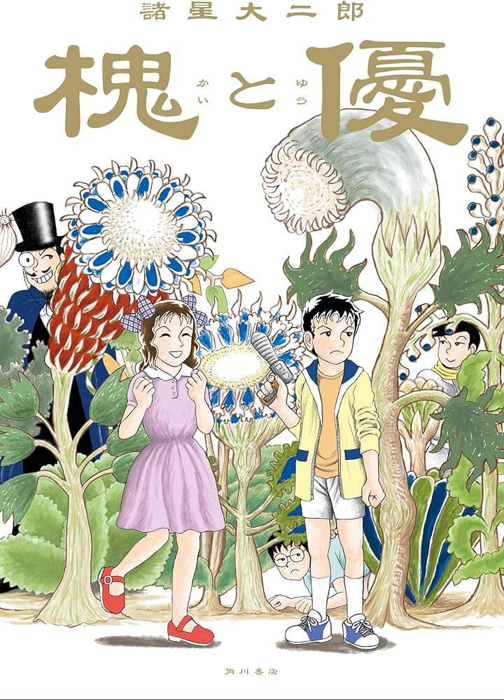 天才少年と不思議少女の物語「槐と優」幻想怪奇コメディの魅力を徹底解説!