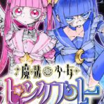 漫画家いきろ先生が贈る新作『魔法少女ピンクブルー』がついに配信開始!