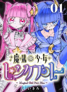 漫画家いきろ先生が贈る新作『魔法少女ピンクブルー』がついに配信開始!