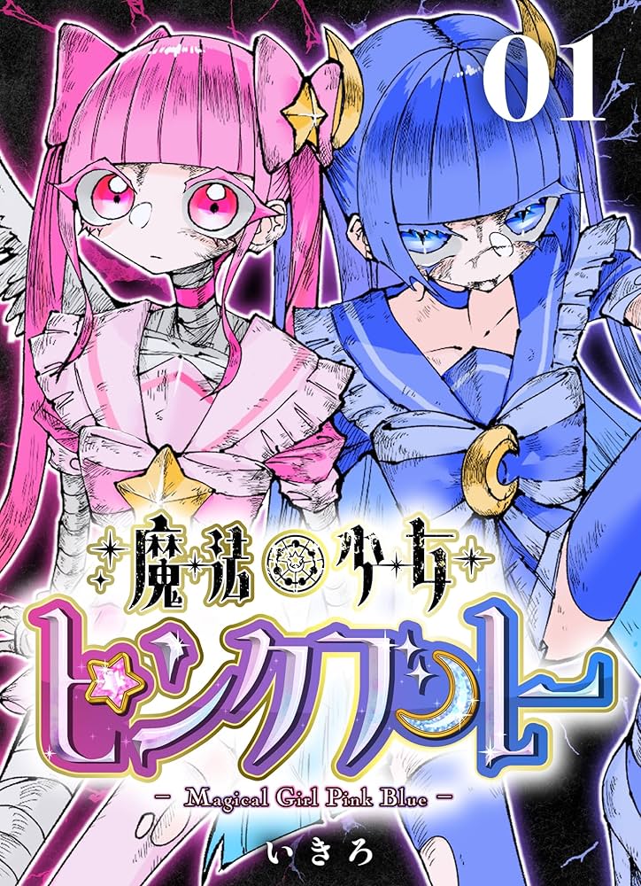 漫画家いきろ先生が贈る新作『魔法少女ピンクブルー』がついに配信開始!