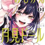 憧れの先輩がドールに…後輩の苦悩と恋の行方を追う『おむかえ月見ドール』