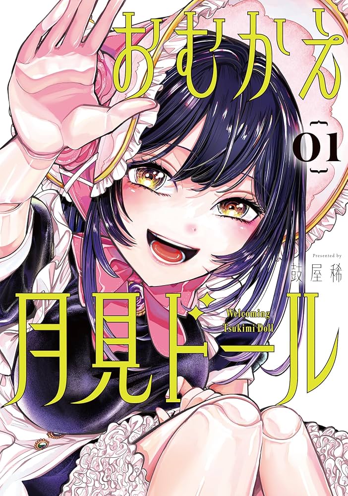 憧れの先輩がドールに…後輩の苦悩と恋の行方を追う『おむかえ月見ドール』