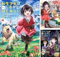 思わず応援したくなる！魔物のいる世界で自立を目指す！転生少女の物語