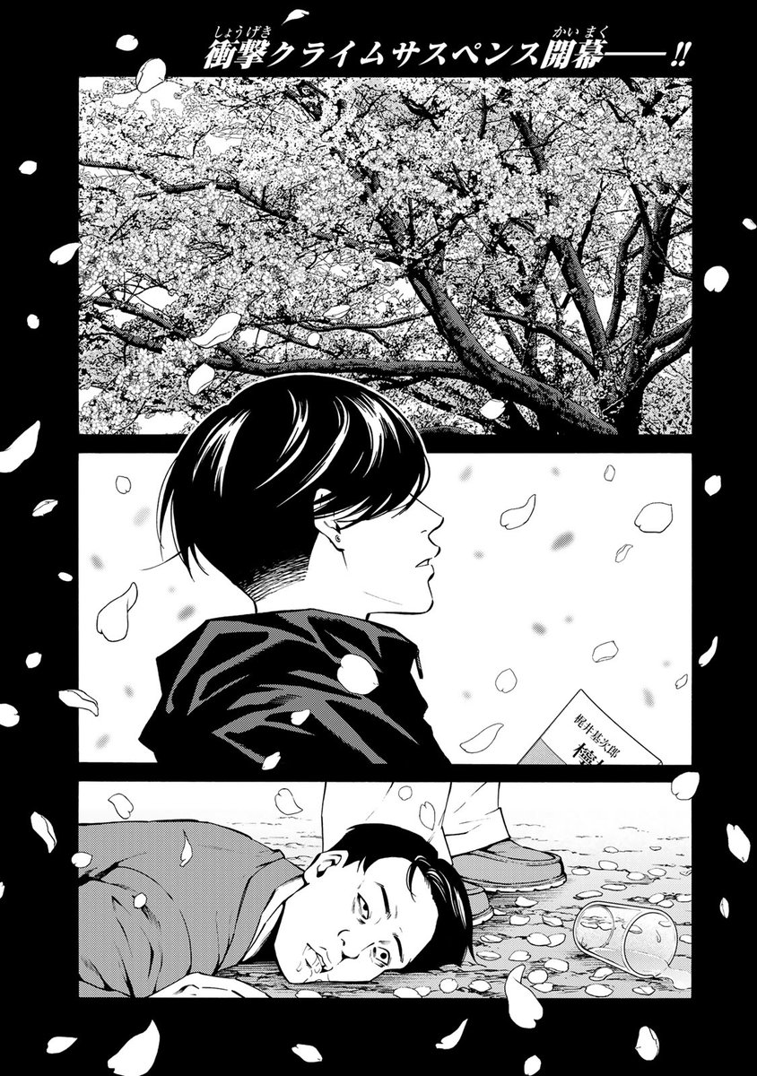 コミックDAYSで突如始まった衝撃のクライムサスペンス『毒を喰らわばサクラまで』新連載!!