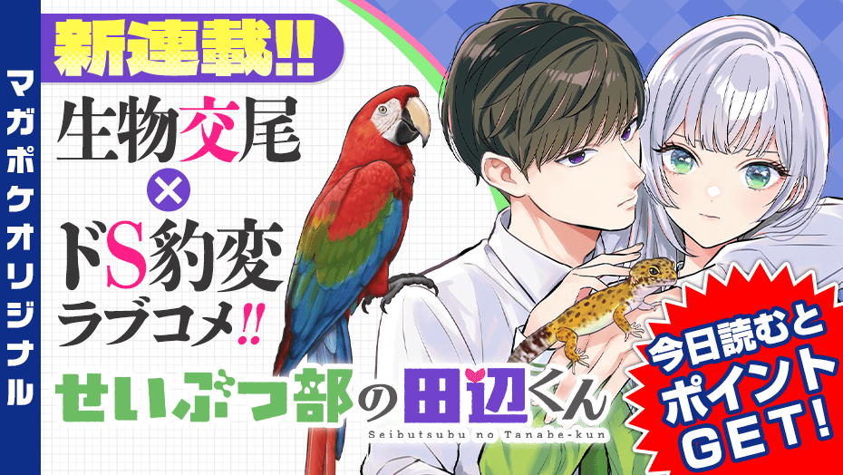 注目の新連載！！生物✕ドS豹変ラブコメが開幕！『せいぶつ部の田辺くん』の魅力を徹底解剖
