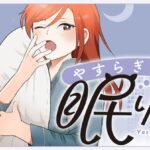 現代社会を生き抜くOLの睡眠革命『やすらぎさんは眠りたい』試す価値あり?!睡眠ハック満載!!