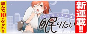 現代社会を生き抜くOLの睡眠革命『やすらぎさんは眠りたい』試す価値あり？！睡眠ハック満載！！