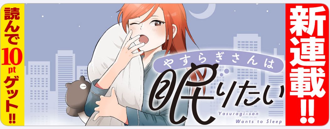 現代社会を生き抜くOLの睡眠革命『やすらぎさんは眠りたい』試す価値あり?!睡眠ハック満載!!