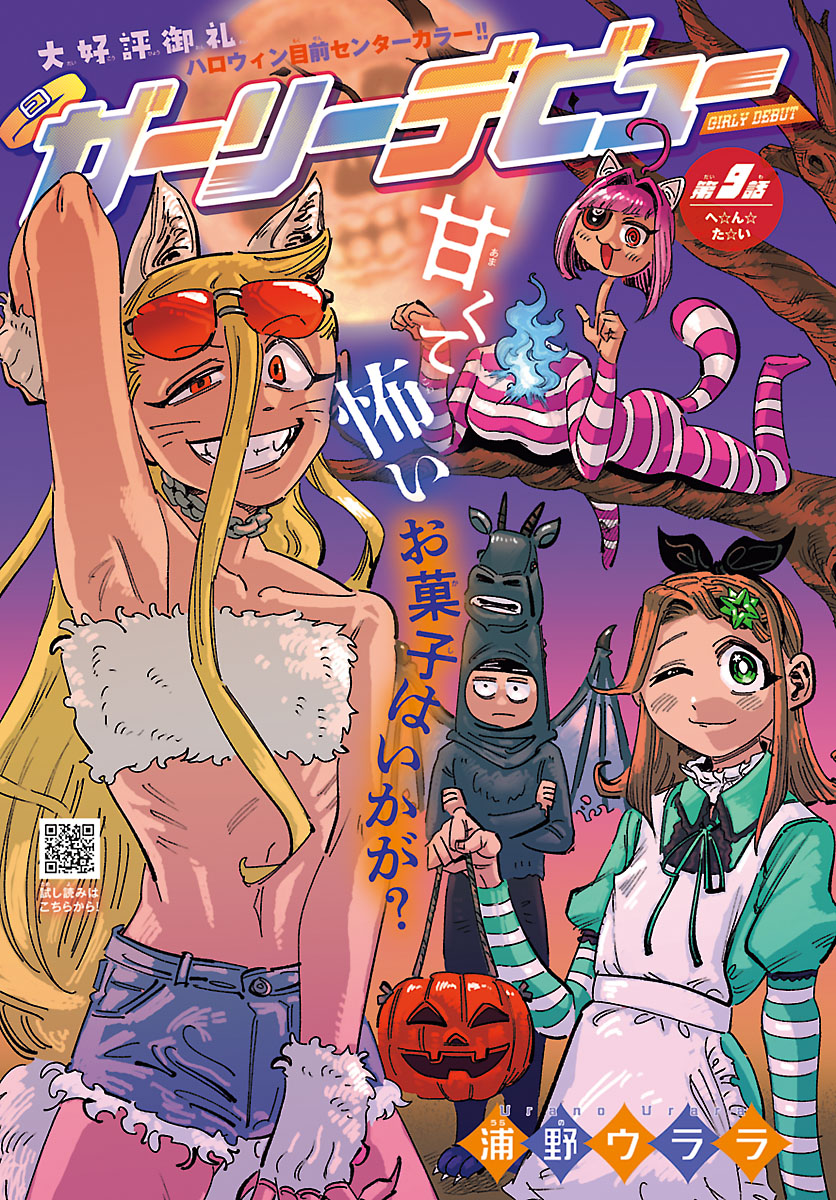 浦野ウララ先生の新連載『ガーリーデビュー』、男の娘の可愛さがヤバすぎる!!