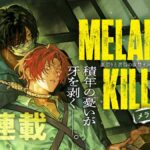 新連載『メランコ・キリング』が10月17日スタート!その魅力とは?