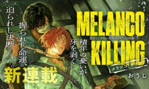 新連載『メランコ・キリング』が10月17日スタート！その魅力とは？