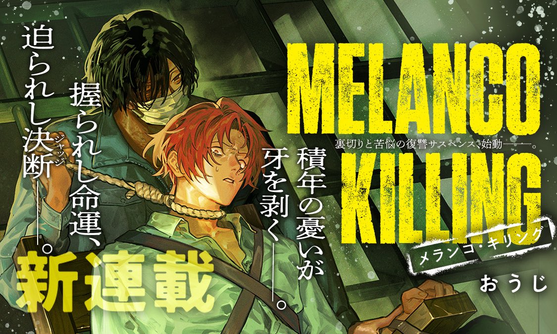新連載『メランコ・キリング』が10月17日スタート!その魅力とは?