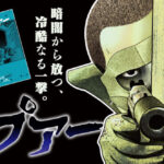 南先生も推薦!!妹尾圭祐先生の『バンプアー』:貧乏殺し屋の暗殺劇を徹底解説!