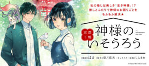 新たな京都の物語、100万部突破！！もふもふにいそうろうする神様に癒される物語
