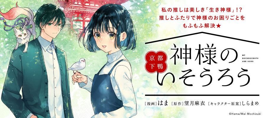 新たな京都の物語、100万部突破!!もふもふにいそうろうする神様に癒される物語