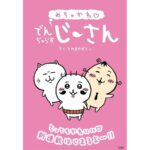 無法のじーさんが帰ってきた!新デザインは笑撃!?中身はどうなの?
