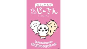 無法のじーさんが帰ってきた！新デザインは笑撃！？中身はどうなの？