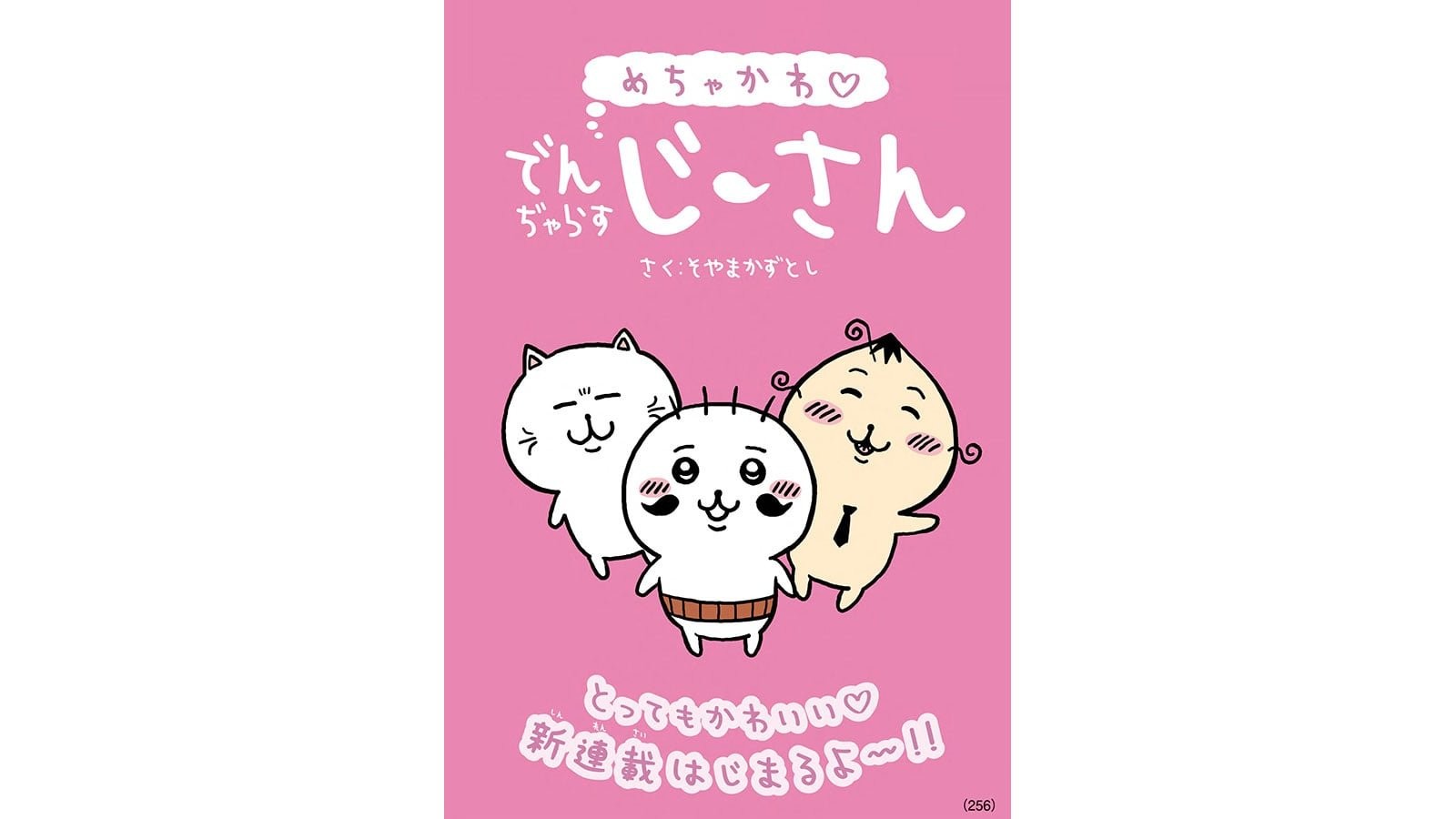 無法のじーさんが帰ってきた！新デザインは笑撃！？中身はどうなの？
