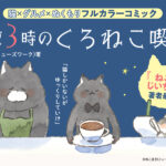 人気連載「深夜3時のくろねこ喫茶」書籍化も！選りすぐりのストーリー紹介