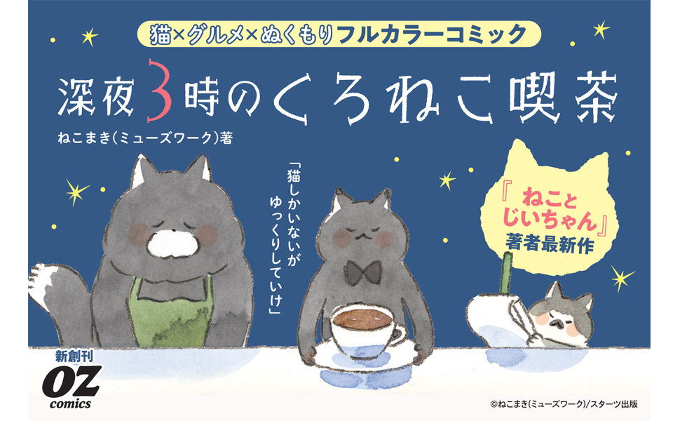 人気連載「深夜3時のくろねこ喫茶」書籍化も!選りすぐりのストーリー紹介