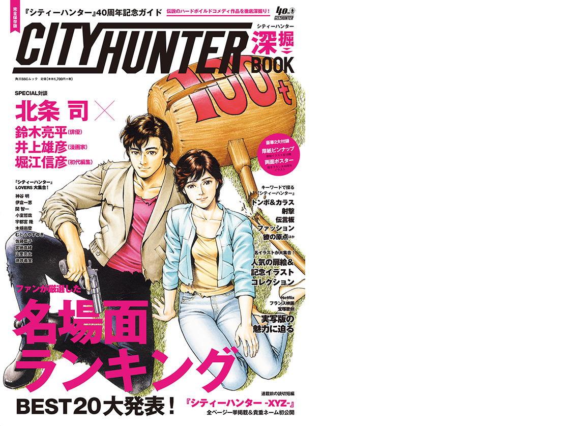 シティーハンター40周年を振り返る!深堀BOOKの魅力とは?大物漫画家対談も!!