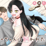 美少女か猫か?!猫娘との同居生活の魅力とは?「みーちゃんは飼われたい」を徹底解説!