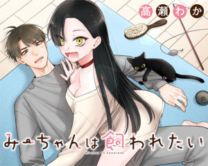 美少女か猫か?!猫娘との同居生活の魅力とは?「みーちゃんは飼われたい」を徹底解説!