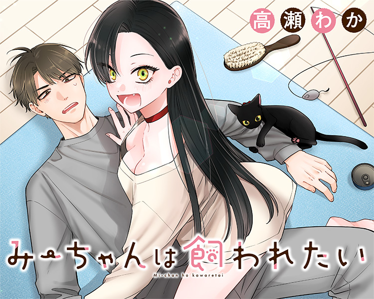 美少女か猫か?!猫娘との同居生活の魅力とは?「みーちゃんは飼われたい」を徹底解説!