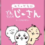 めちゃかわでんぢゃらすじーさんが戻ってきたけどっ!?ファンの期待は裏切らない!