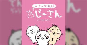 めちゃかわでんぢゃらすじーさんが戻ってきたけどっ！？ファンの期待は裏切らない！
