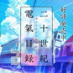 京アニの最新作『二十世紀電氣目録-ユーレカ・エヴリカ-』に期待!!2026年の放送に向けて準備いい?!