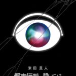 都市伝説が殺ってくる!自我を持ったスマホが引き起こす異能力バトル