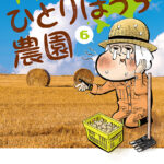 漫画家の農業奮闘記!!十勝ひとりぼっち農園で作る!究極のカレーへの道