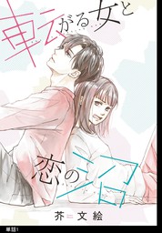 「転がる女と恋の沼」の魅力を徹底解剖!アラサーOLと年下男子のラブコメ