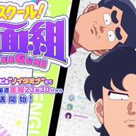 2026年放送開始！令和に復活！！『ハイスクール！奇面組』の魅力とキャスト紹介