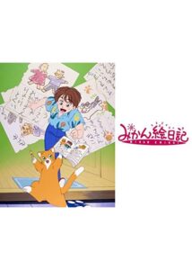 懐かしアニメ！人間の言葉を話す猫が魅せる心温まる物語『みかん絵日記』