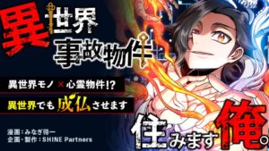 異世界での心霊体験を存分に楽しむ新連載『異世界事故物件住みます、俺。』異世界の事故物件とは?!