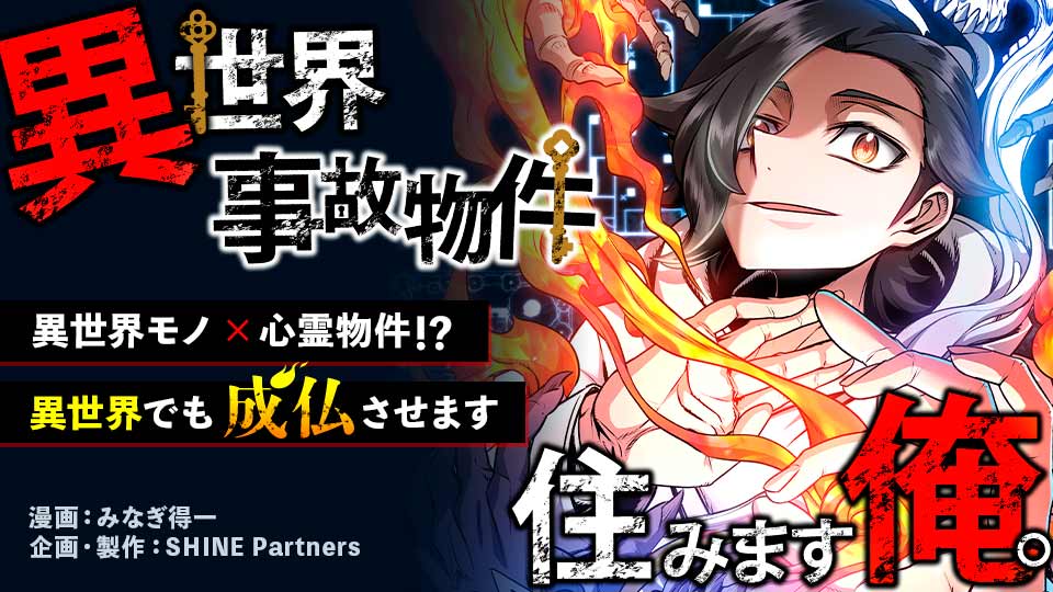 異世界での心霊体験を存分に楽しむ新連載『異世界事故物件住みます、俺。』異世界の事故物件とは?!