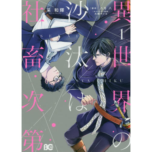 異世界の沙汰は社畜次第：アニメ化の魅力とキャストの紹介！豪華な声優陣で期待大！！
