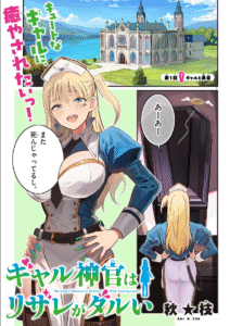 「ギャル神官はリザレがダルい」の魅力を徹底分析!ファンタジーラブコメの新スタンダード