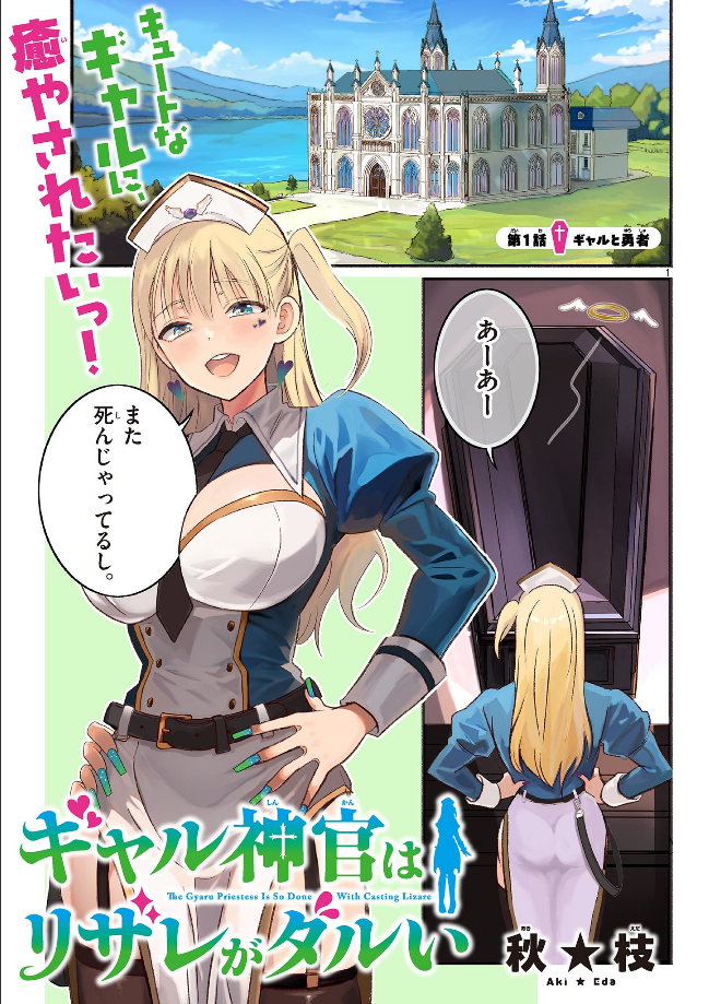 「ギャル神官はリザレがダルい」の魅力を徹底分析!ファンタジーラブコメの新スタンダード