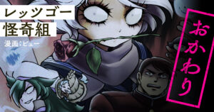 怪奇組ファンあつまれ〜！レッツゴー怪奇組の続編！！第一話「幽霊トンネル」もう読んだ？