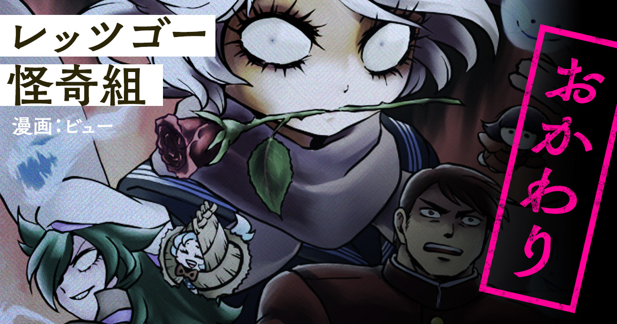 怪奇組ファンあつまれ〜！レッツゴー怪奇組の続編！！第一話「幽霊トンネル」もう読んだ？
